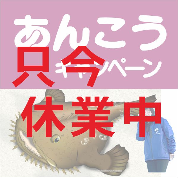 あんこうキャンペーンのイメージ