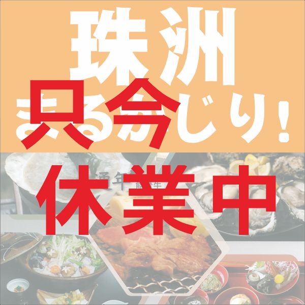 珠洲まるかじりのイメージ